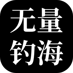 无量钓海小游戏
