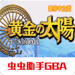 黄金太阳2失落的时代