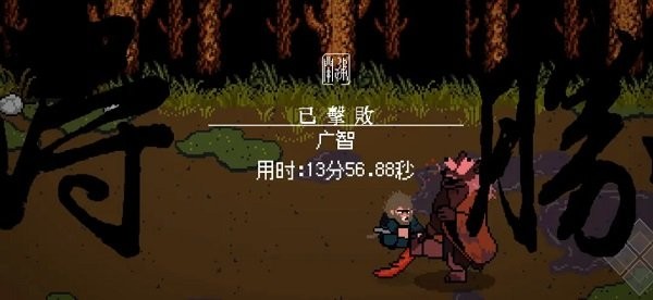 黑神话像素版 黑神话像素版第二章下载