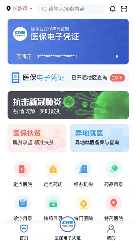 湘医保app官方下载