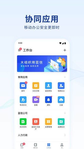 蓝信+最新版本下载 蓝信官方下载app