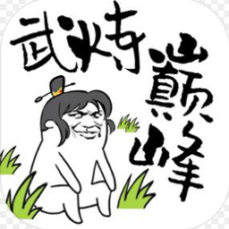 武炼巅峰之帝王传说最新版