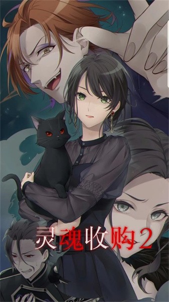 灵魂收购2 灵魂收购2游戏