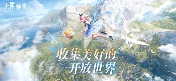 无限暖暖官方正版