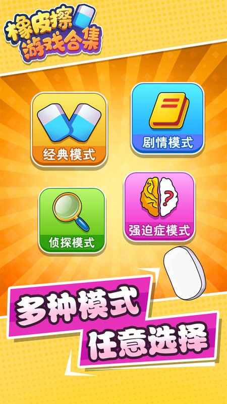橡皮擦游戏合集游戏