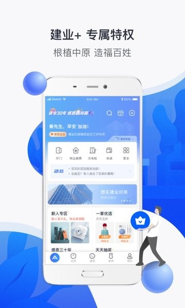 建业+社区服务中心 建业+app官方