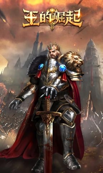 王的崛起游戏 王的崛起手游