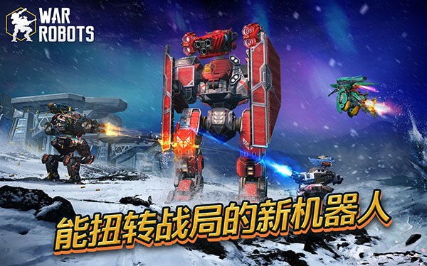 机甲战队2023最新版(war robots) 机甲战队最新版
