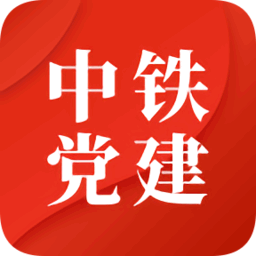中国中铁智慧党建平台