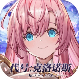代号克洛诺斯手游