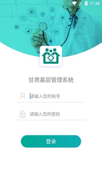甘肃基层卫生管理平台手机app