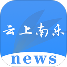 云上南乐客户端
