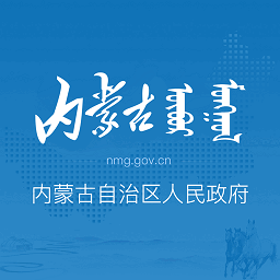 内蒙古自治区人民政府手机客户端