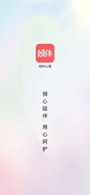 倾伴心理咨询平台 倾伴心理app