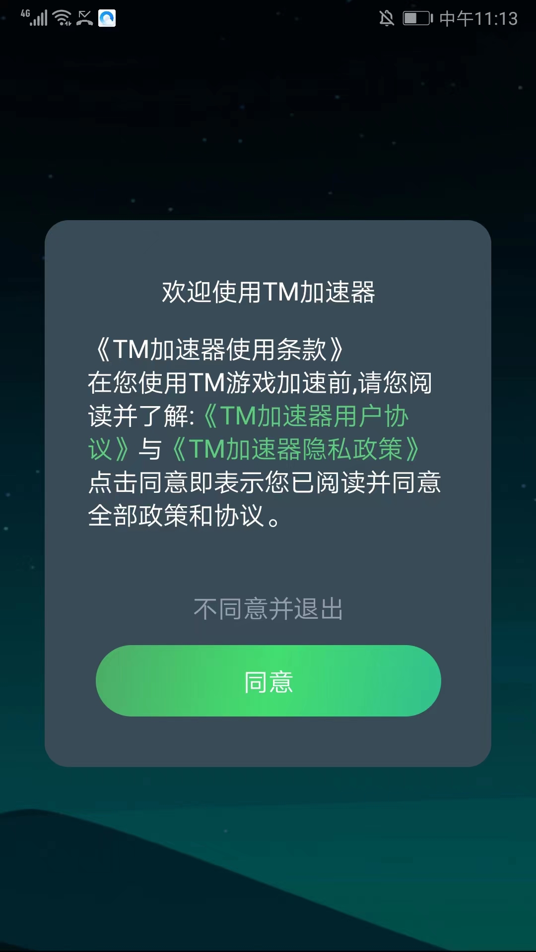 tm加速器官方版下载 tm加速器免费版