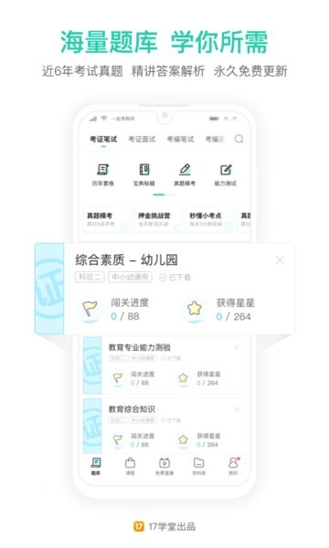 一起考教师题库 一起考教师app官方下载
