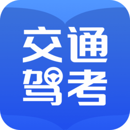 交管12123驾考题库
