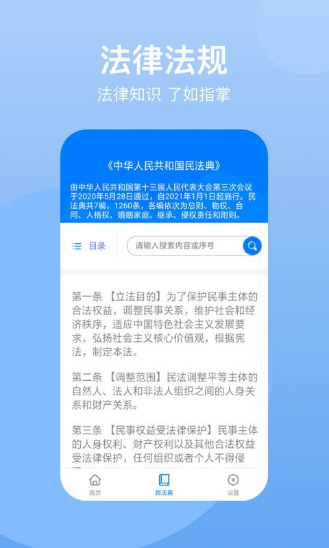 民法典手机版