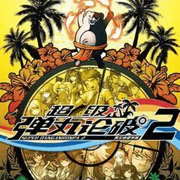 超级弹丸论破2再见绝望学园手游