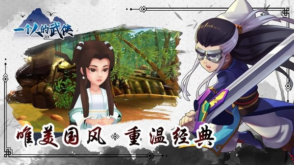 一个人的武侠手游 一个人的武侠游戏