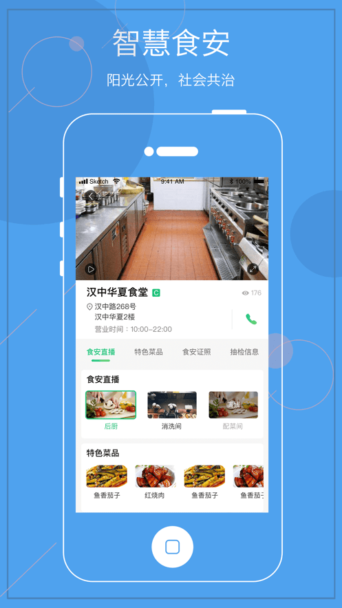 阳光餐饮智慧食安app最新版