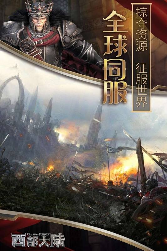 列王的纷争西部大陆官方版 列王的纷争西部大陆下载