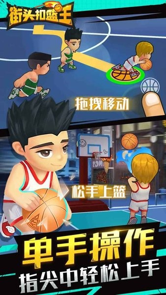 街头扣篮王手机版 街头扣篮王小游戏