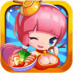 梦幻火锅店小游戏