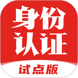 国家网络身份认证公共服务平台