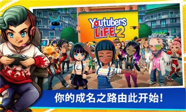 油管主播的生活2手游(Youtubers Life 2) 油管主播的生活2中文版