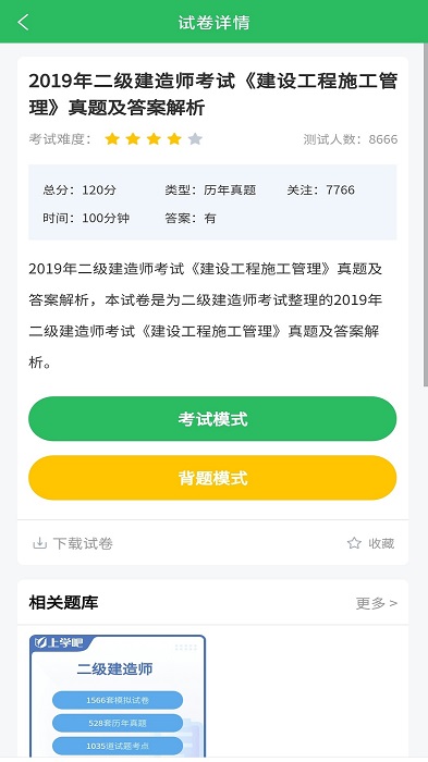 上学吧二建题库软件