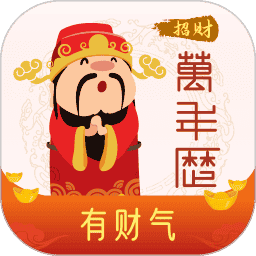招财万年历安装