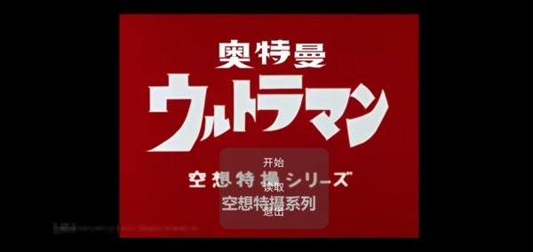 初代奥特曼中文版 初代奥特曼自制游戏