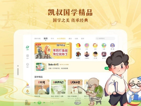 凯叔讲故事hd版最新版 凯叔讲故事hd版