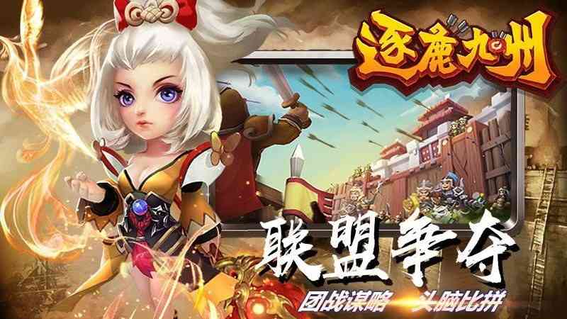 逐鹿九州三国手游