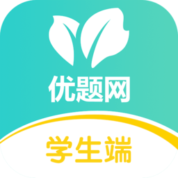 优题网学生端