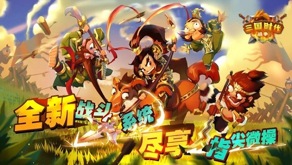 三国时代战争游戏 三国时代战争最新版本