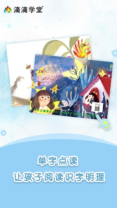 滴滴学堂童蒙养正 滴滴学堂app