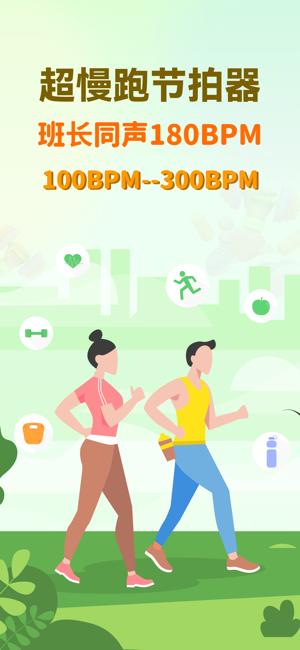 超慢跑节拍器免费版 超慢跑节拍器app