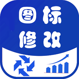速速换图标app安卓版