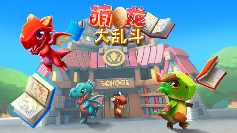 萌龙大乱斗手机版 萌龙大乱斗安卓版