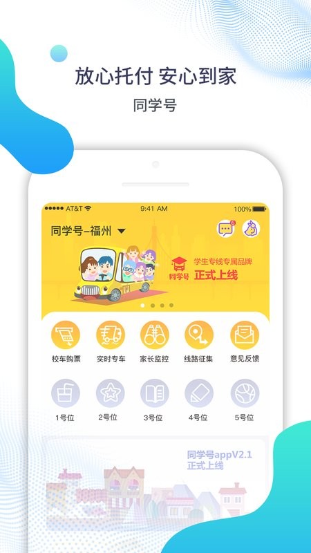 同学号app 福州同学号校车app