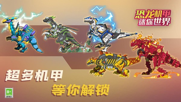 恐龙机甲迷你世界最新版本 恐龙机甲迷你世界游戏