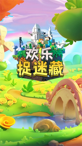 欢乐捉迷藏游戏 欢乐捉迷藏游戏下载