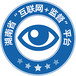 湖南三湘e监督平台