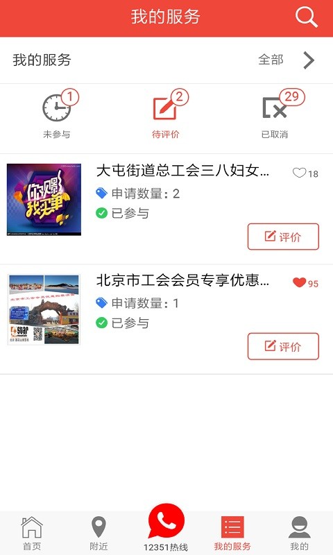北京市总工会12351app下载 北京市总工会app下载