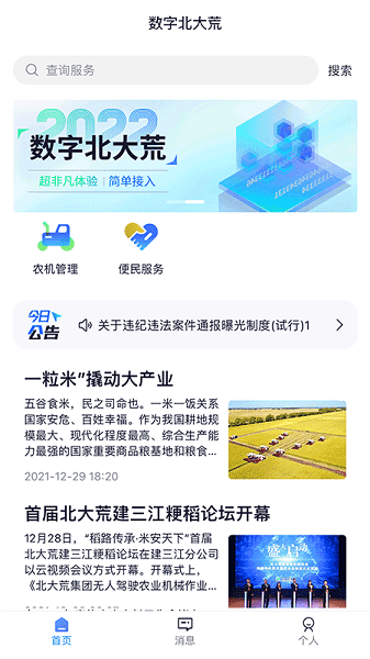 北大荒数字农服管理系统 数字北大荒app