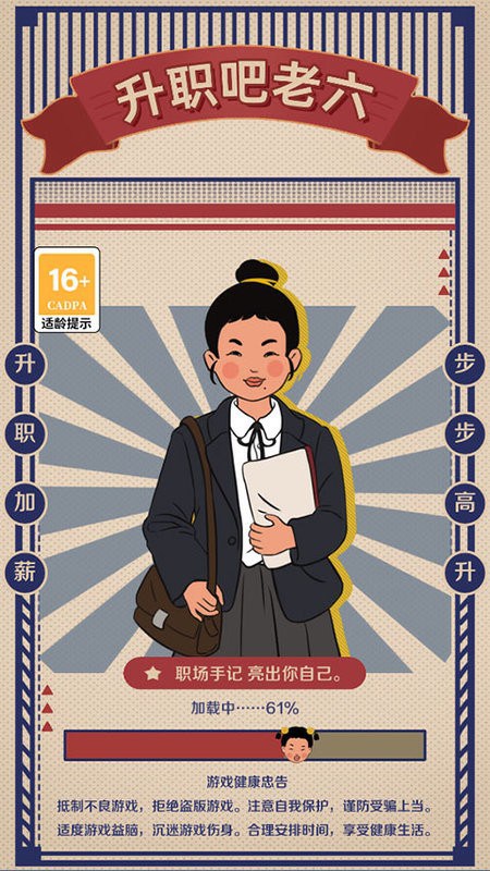 升职吧老六王蓝莓 升职吧老六游戏