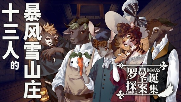 罗曼圣诞探案集 罗曼圣诞探案集游戏