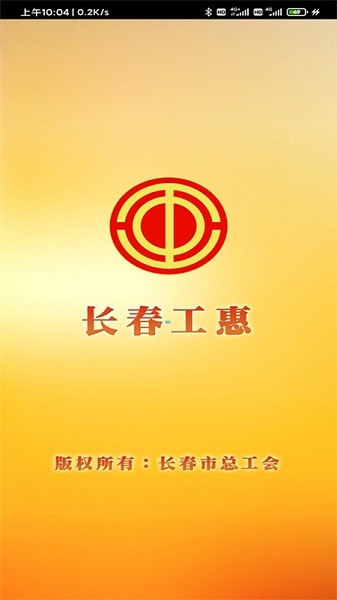 长春工惠最新版下载 长春工惠app官方下载
